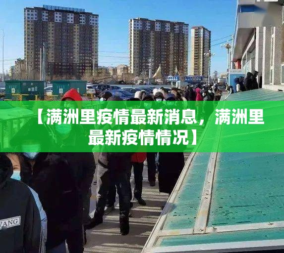 【满洲里疫情最新消息，满洲里最新疫情情况】