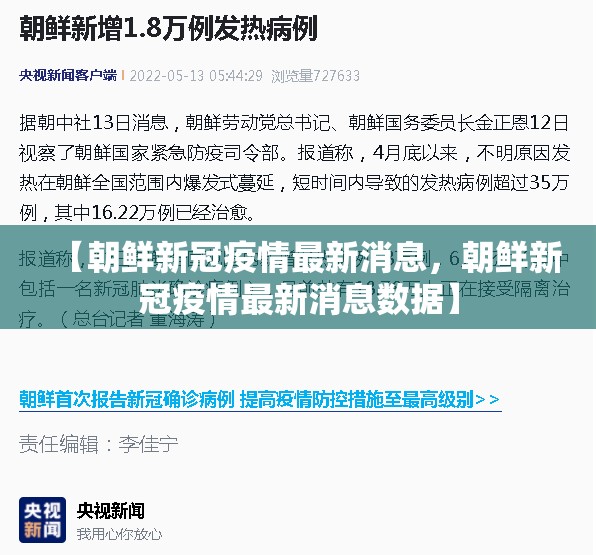 【朝鲜新冠疫情最新消息，朝鲜新冠疫情最新消息数据】