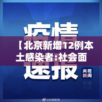 【北京新增12例本土感染者:社会面3例，北京新增2名本土感染者】