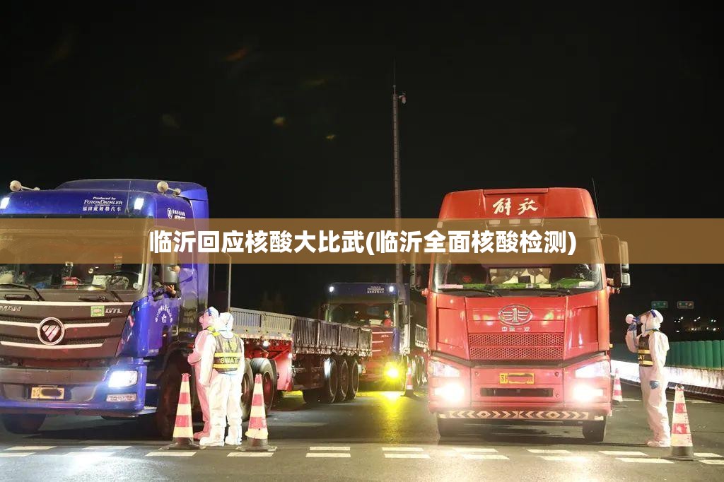 临沂回应核酸大比武(临沂全面核酸检测)