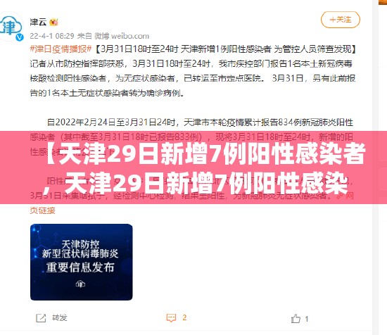 【天津29日新增7例阳性感染者，天津29日新增7例阳性感染者名单】
