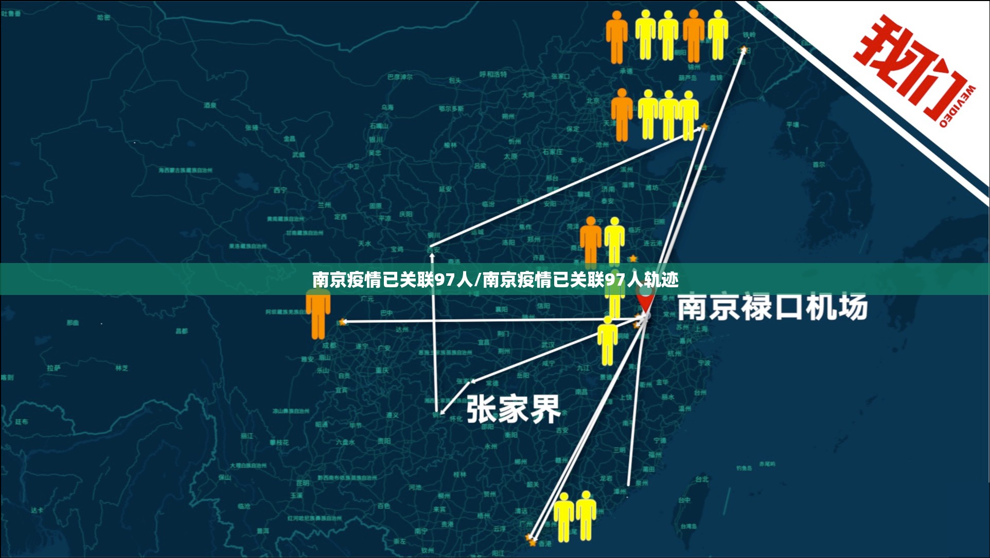 南京疫情已关联97人/南京疫情已关联97人轨迹