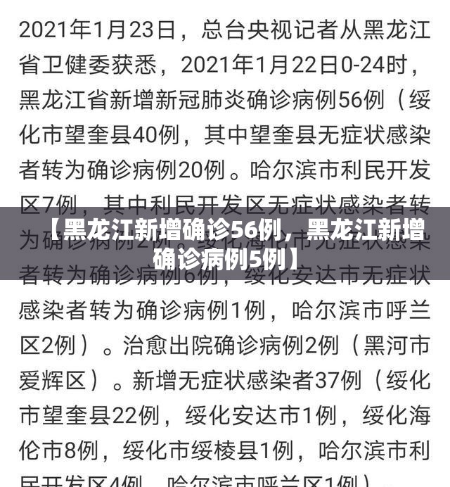 【黑龙江新增确诊56例，黑龙江新增确诊病例5例】