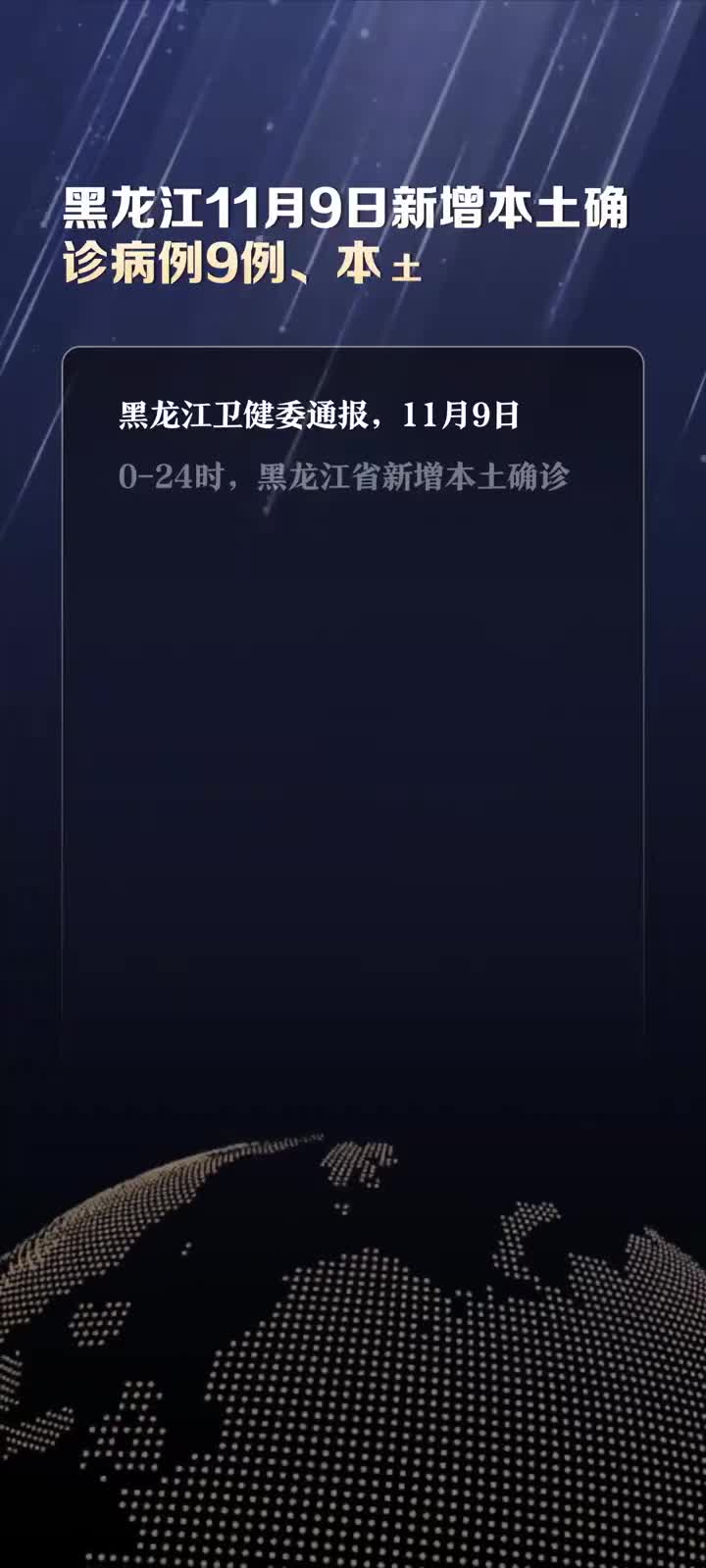 【黑龙江新增确诊56例，黑龙江新增确诊病例5例】