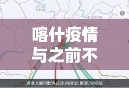 喀什疫情与之前不同/喀什疫情本土病毒的可能性不大