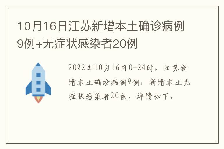江苏新增本土确诊20例/江苏新增本土确诊病例38例