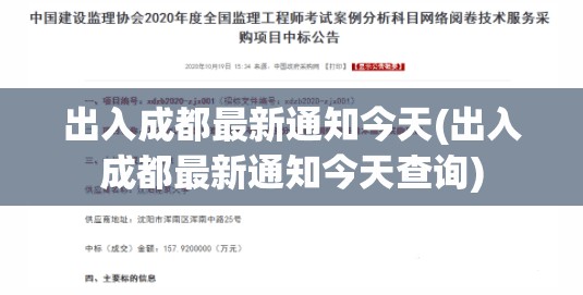 出入成都最新通知今天(出入成都最新通知今天查询)