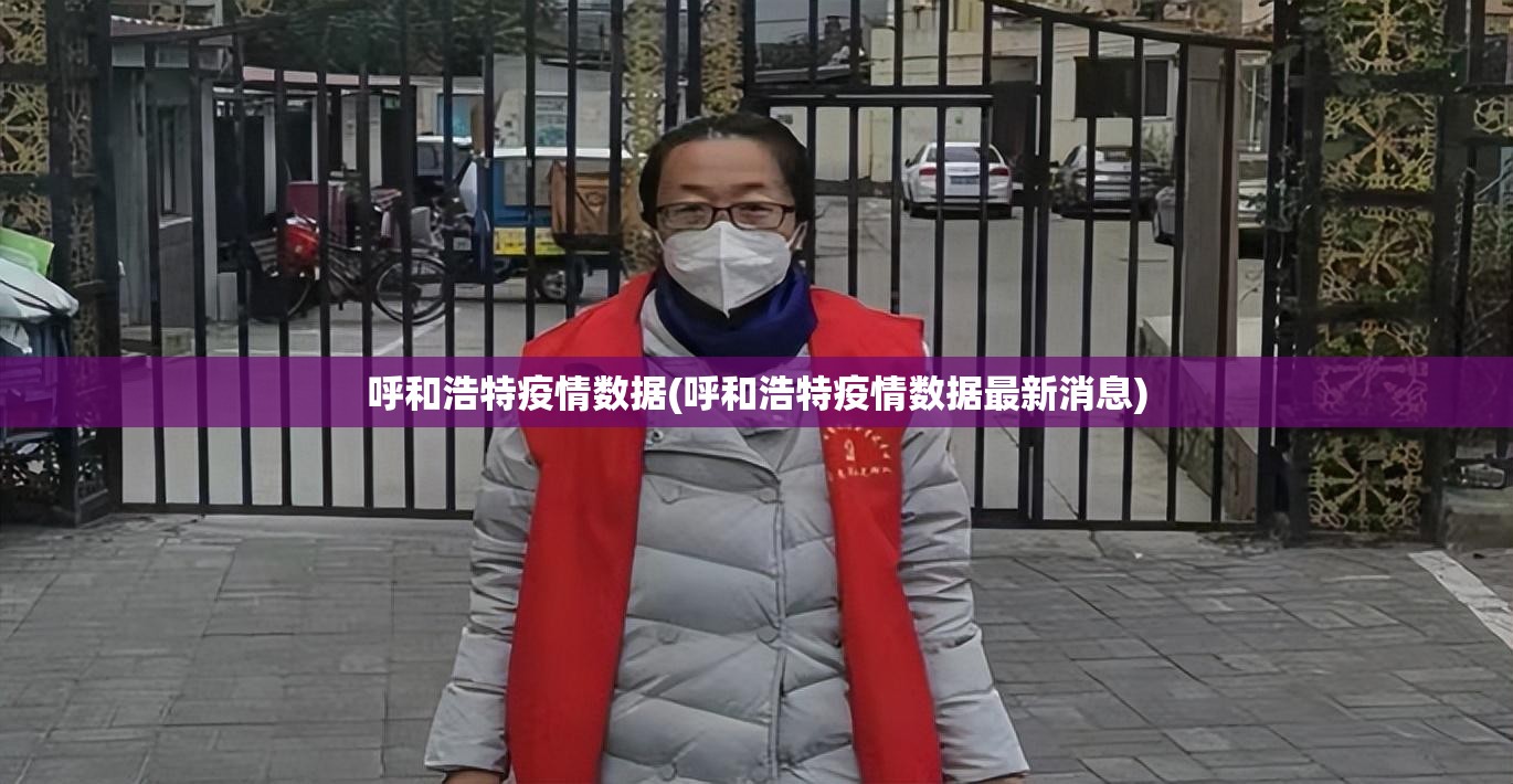 呼和浩特疫情数据(呼和浩特疫情数据最新消息)