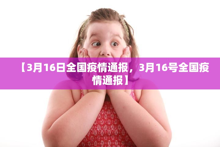 【3月16日全国疫情通报，3月16号全国疫情通报】