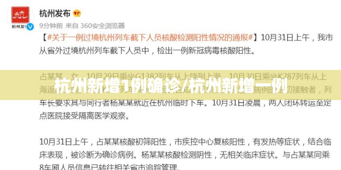 杭州新增1例确诊/杭州新增一例