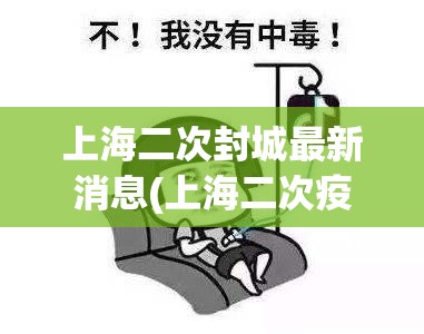 上海二次封城最新消息(上海二次疫情多少个病例)