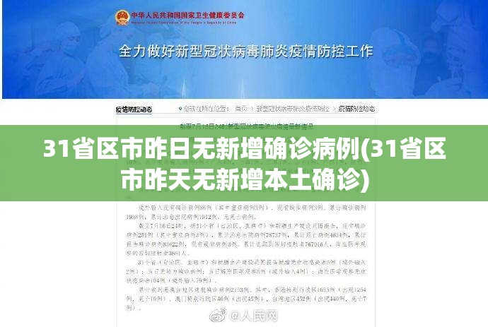 31省区市昨日无新增确诊病例(31省区市昨天无新增本土确诊)