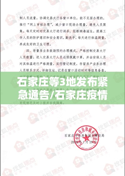石家庄等3地发布紧急通告/石家庄疫情公告