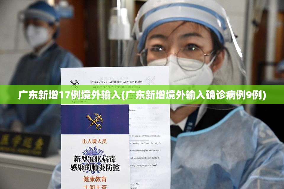 广东新增17例境外输入(广东新增境外输入确诊病例9例)