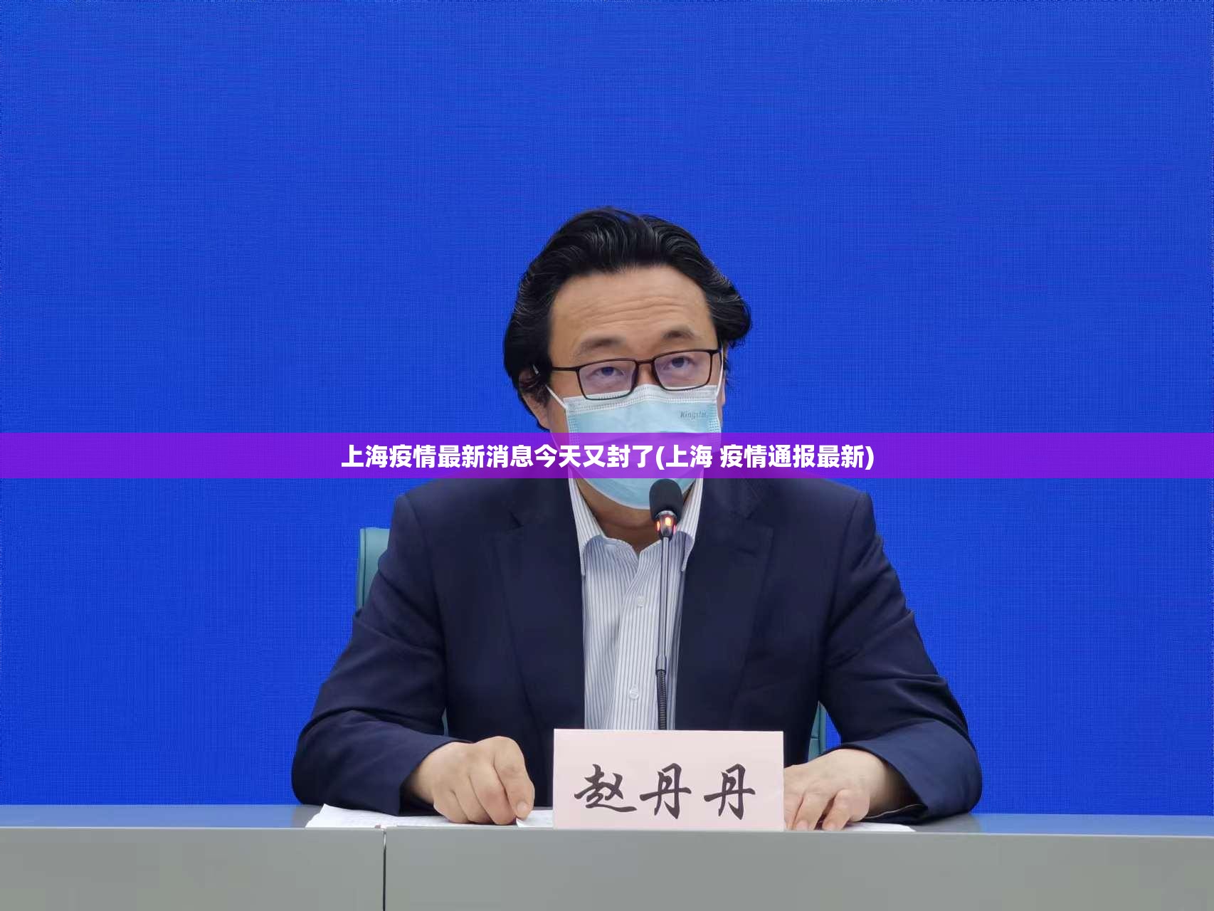上海疫情最新消息今天又封了(上海 疫情通报最新)