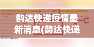 韵达快递疫情最新消息(韵达快递单号查询疫情)