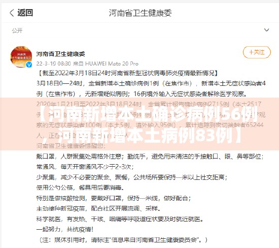 【河南新增本土确诊病例56例，河南新增本土病例83例】