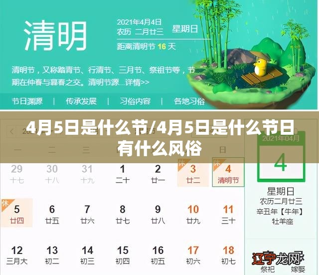 4月5日是什么节/4月5日是什么节日有什么风俗