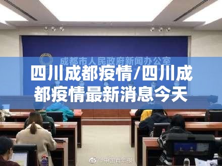 四川成都疫情/四川成都疫情最新消息今天
