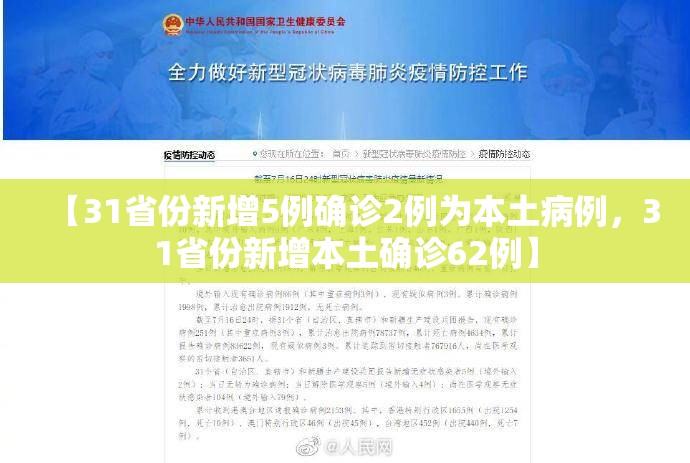 【31省份新增5例确诊2例为本土病例,31省份新增本土确诊62例】 【31省份新增5例确诊2例为本土病例,31省份新增本土确诊62例】