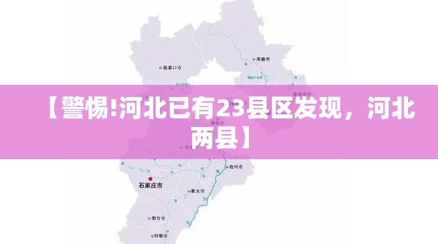 【警惕!河北已有23县区发现，河北两县】