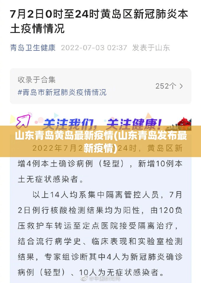 山东青岛黄岛最新疫情(山东青岛发布最新疫情)