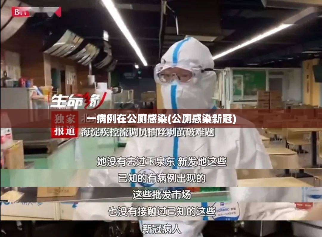 一病例在公厕感染(公厕感染新冠)
