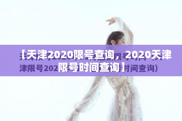【天津2020限号查询，2020天津限号时间查询】