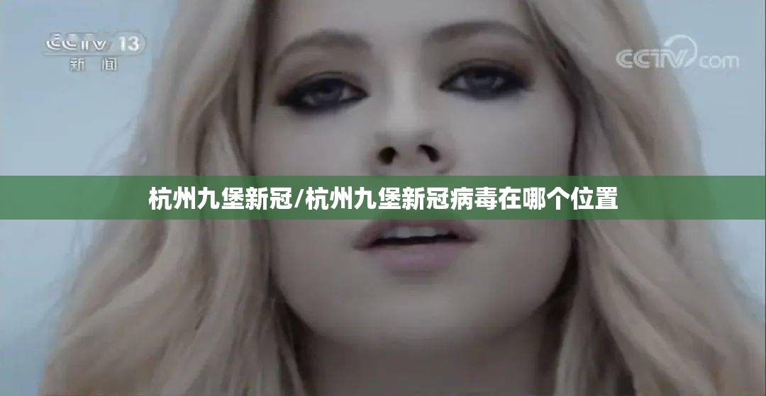 杭州九堡新冠/杭州九堡新冠病毒在哪个位置