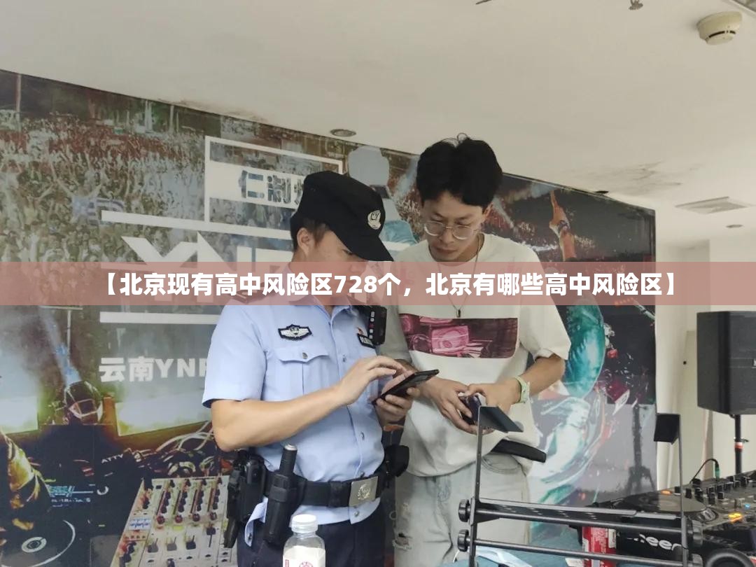 【北京现有高中风险区728个，北京有哪些高中风险区】