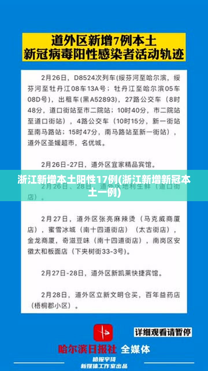 浙江新增本土阳性17例(浙江新增新冠本土一例)