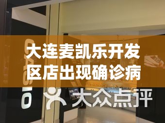 大连麦凯乐开发区店出现确诊病例(大连麦凯乐总店9月2)
