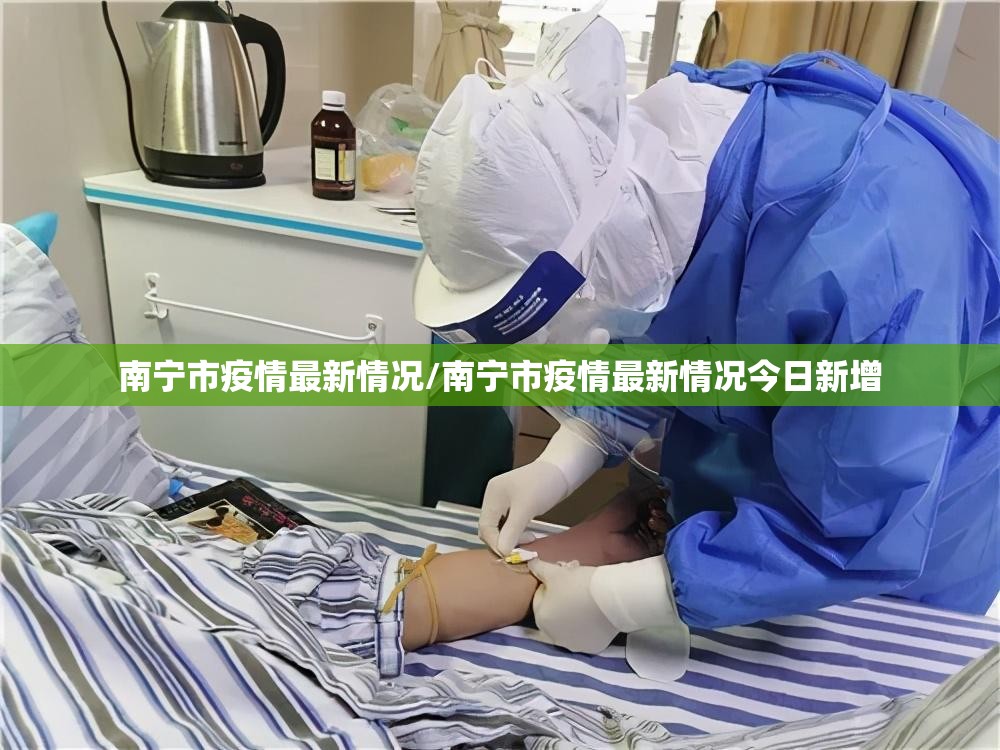 南宁市疫情最新情况/南宁市疫情最新情况今日新增