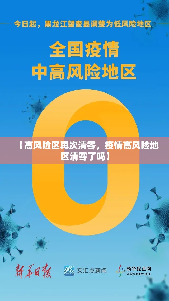 【高风险区再次清零，疫情高风险地区清零了吗】