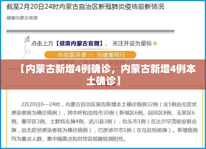 【内蒙古新增4例确诊，内蒙古新增4例本土确诊】