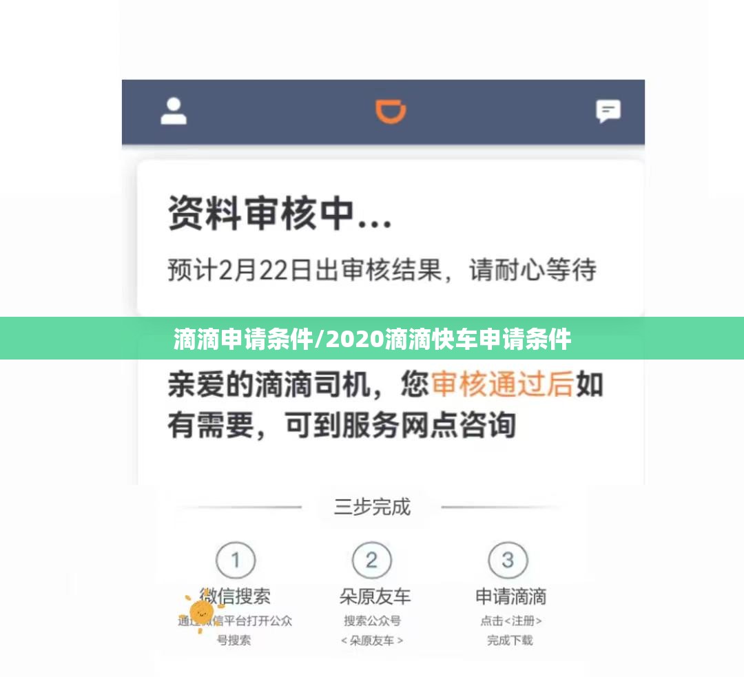 滴滴申请条件/2020滴滴快车申请条件