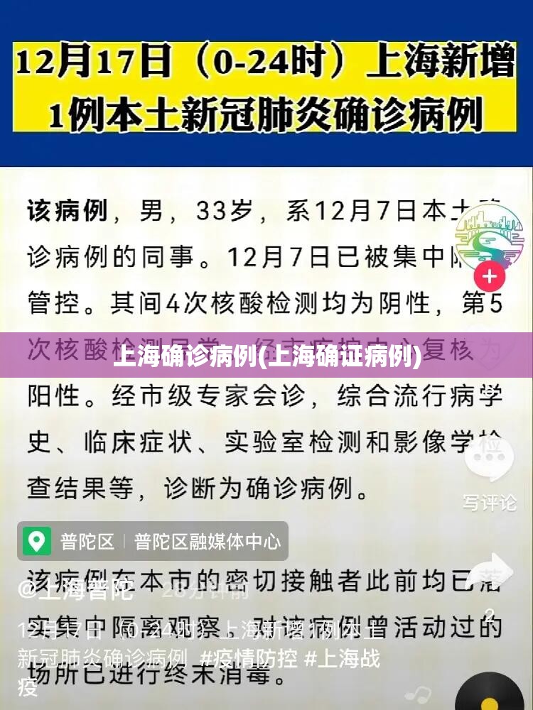 上海确诊病例(上海确证病例)