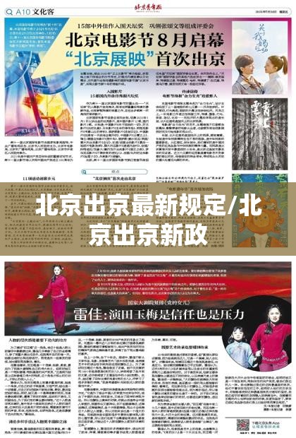北京出京最新规定/北京出京新政