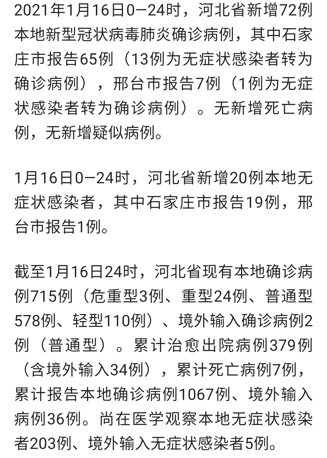 河北新增14例本土确诊和30例无症状/河北新增4例本地确诊13例无症状