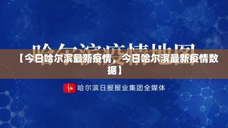 【今日哈尔滨最新疫情，今日哈尔滨最新疫情数据】