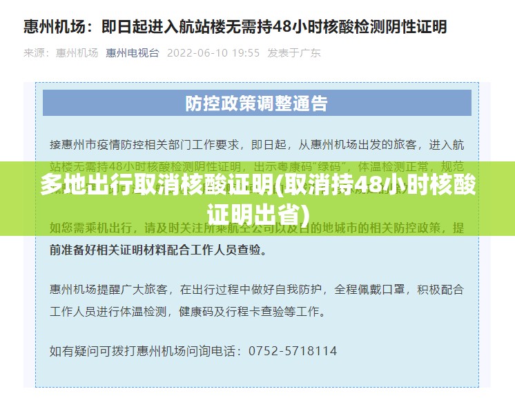 多地出行取消核酸证明(取消持48小时核酸证明出省)