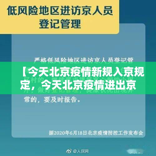 【今天北京疫情新规入京规定，今天北京疫情进出京最新规定】