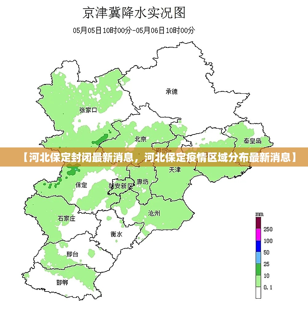 【河北保定封闭最新消息，河北保定疫情区域分布最新消息】
