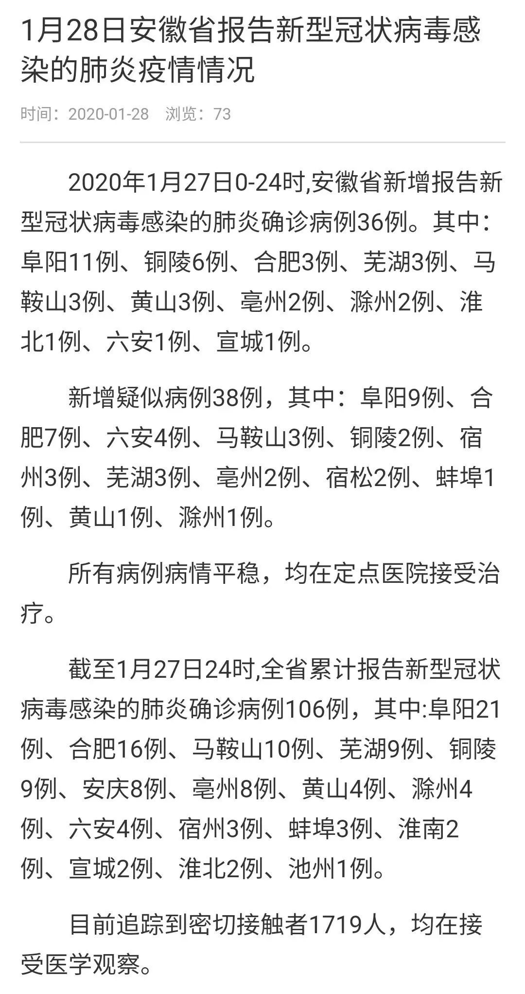 【安徽新增本土确诊6例，安徽新增病例36例 累计确诊106例】