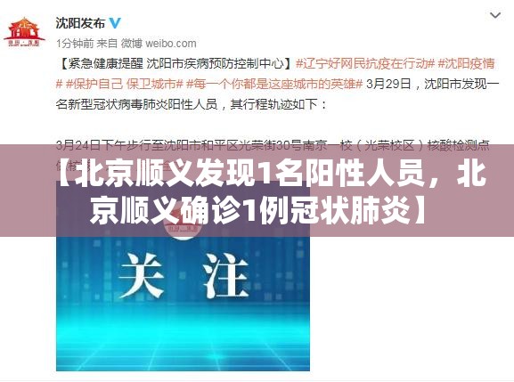 【北京顺义发现1名阳性人员，北京顺义确诊1例冠状肺炎】