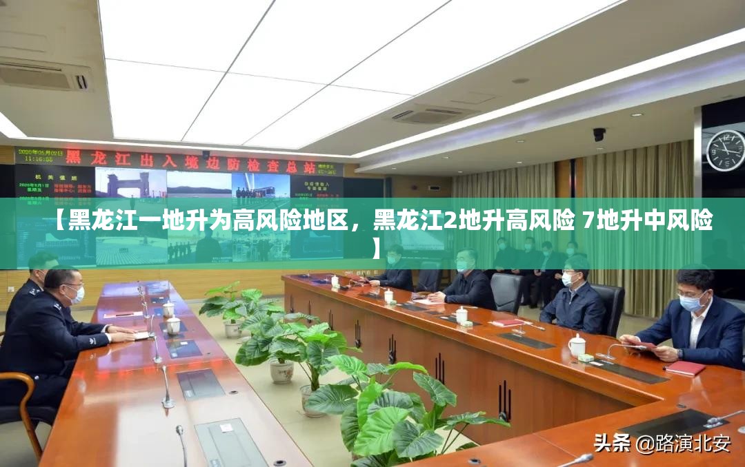 【黑龙江一地升为高风险地区，黑龙江2地升高风险 7地升中风险】