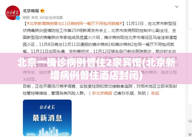 北京一确诊病例曾住2家宾馆(北京新增病例曾住酒店封闭)