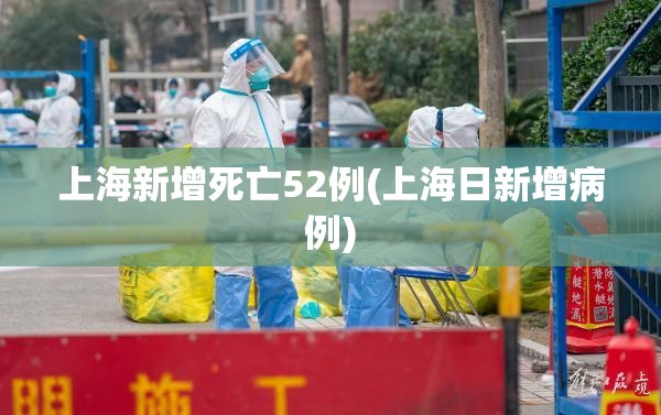 上海新增死亡52例(上海日新增病例)