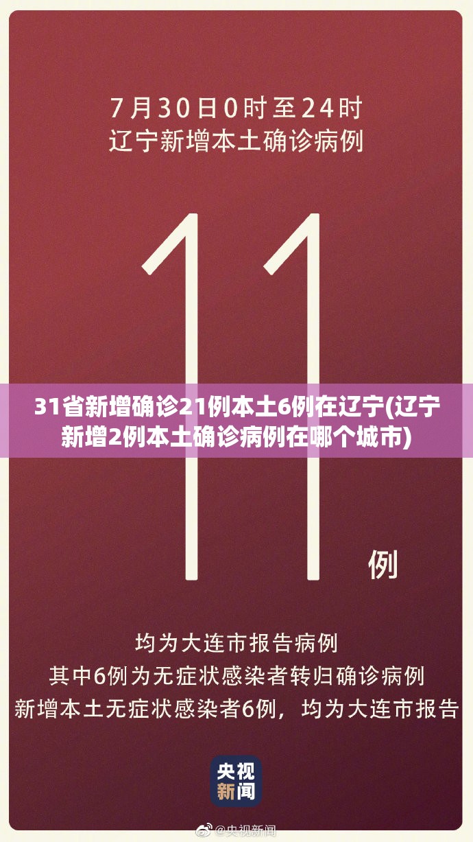 31省新增确诊21例本土6例在辽宁(辽宁新增2例本土确诊病例在哪个城市)