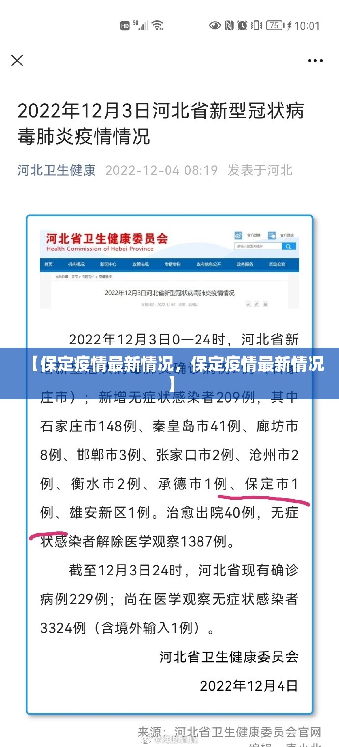 【保定疫情最新情况，保定疫情最新情况】